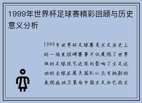 1999年世界杯足球赛精彩回顾与历史意义分析