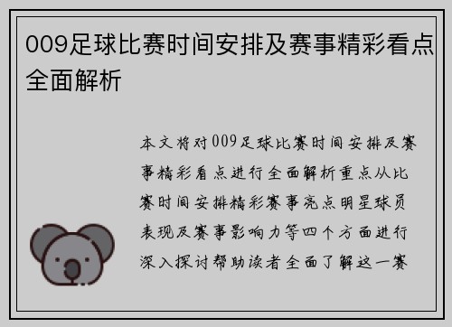 009足球比赛时间安排及赛事精彩看点全面解析