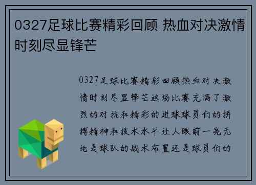 0327足球比赛精彩回顾 热血对决激情时刻尽显锋芒