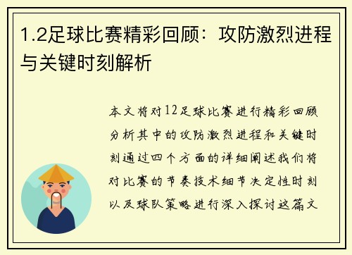 1.2足球比赛精彩回顾：攻防激烈进程与关键时刻解析