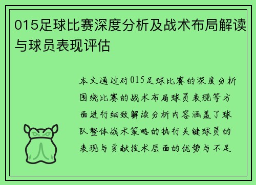 015足球比赛深度分析及战术布局解读与球员表现评估