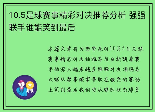 10.5足球赛事精彩对决推荐分析 强强联手谁能笑到最后