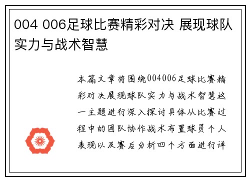 004 006足球比赛精彩对决 展现球队实力与战术智慧