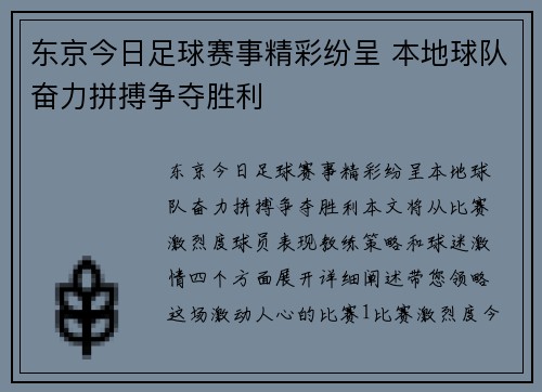 东京今日足球赛事精彩纷呈 本地球队奋力拼搏争夺胜利