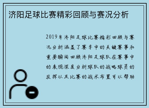 济阳足球比赛精彩回顾与赛况分析