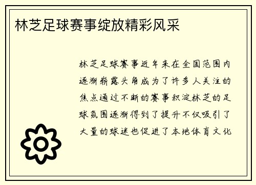 林芝足球赛事绽放精彩风采