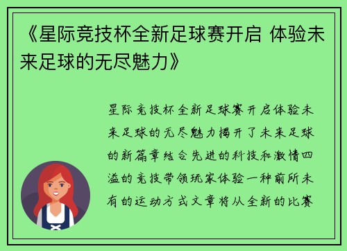 《星际竞技杯全新足球赛开启 体验未来足球的无尽魅力》