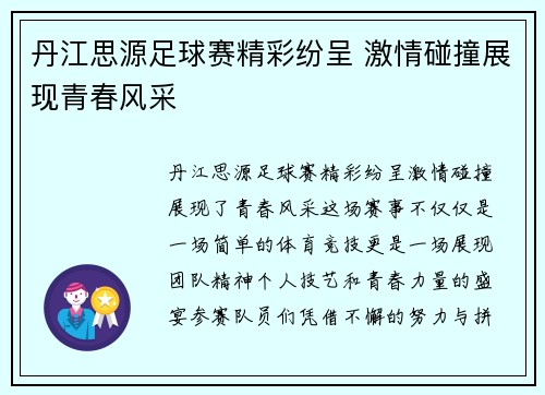 丹江思源足球赛精彩纷呈 激情碰撞展现青春风采
