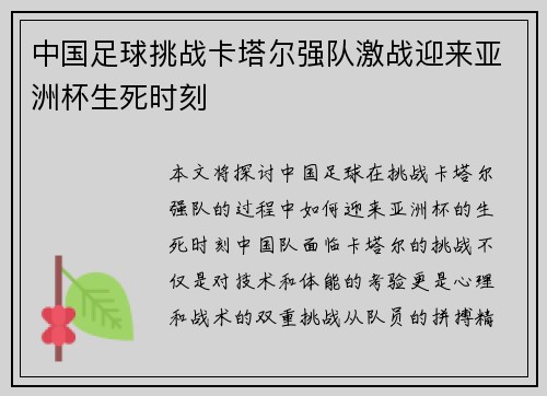 中国足球挑战卡塔尔强队激战迎来亚洲杯生死时刻