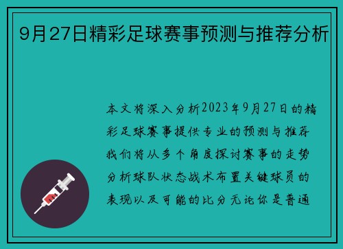 9月27日精彩足球赛事预测与推荐分析