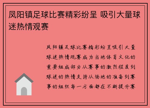 凤阳镇足球比赛精彩纷呈 吸引大量球迷热情观赛