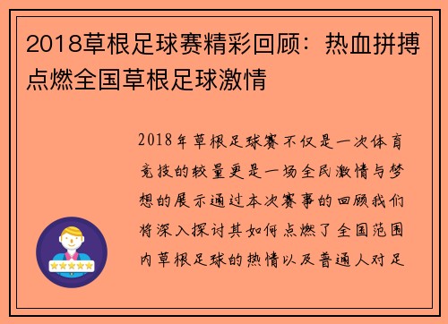 2018草根足球赛精彩回顾：热血拼搏点燃全国草根足球激情