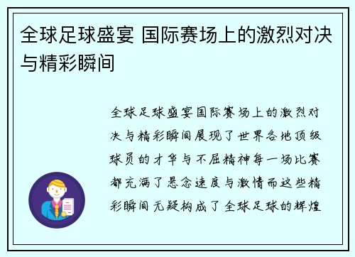 全球足球盛宴 国际赛场上的激烈对决与精彩瞬间