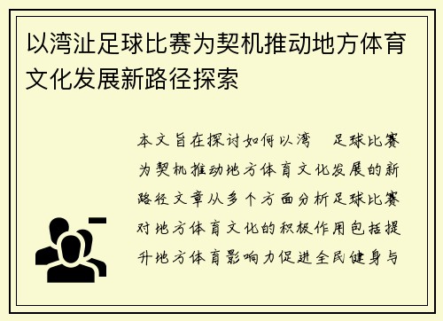以湾沚足球比赛为契机推动地方体育文化发展新路径探索
