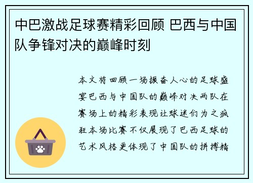 中巴激战足球赛精彩回顾 巴西与中国队争锋对决的巅峰时刻