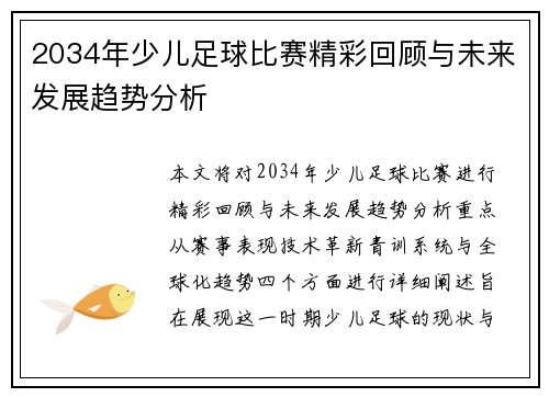2034年少儿足球比赛精彩回顾与未来发展趋势分析
