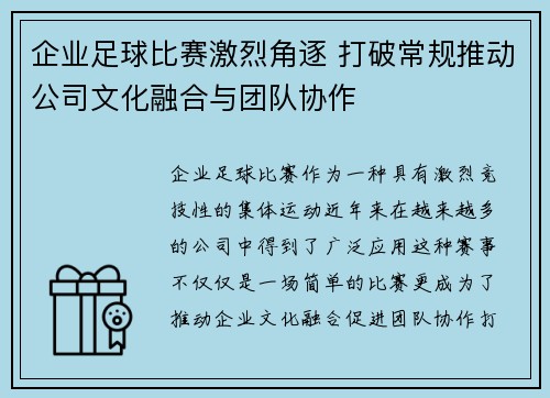 企业足球比赛激烈角逐 打破常规推动公司文化融合与团队协作