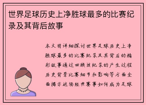 世界足球历史上净胜球最多的比赛纪录及其背后故事