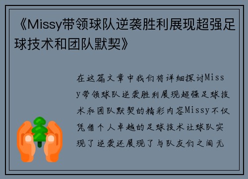 《Missy带领球队逆袭胜利展现超强足球技术和团队默契》