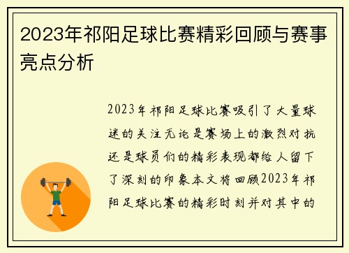 2023年祁阳足球比赛精彩回顾与赛事亮点分析