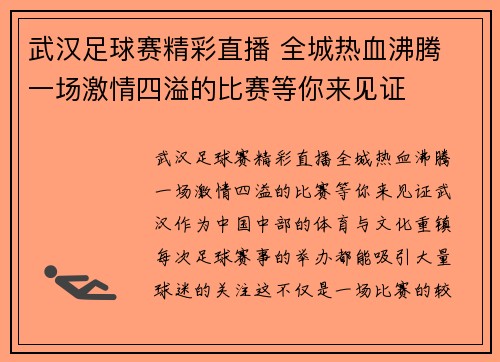 武汉足球赛精彩直播 全城热血沸腾 一场激情四溢的比赛等你来见证