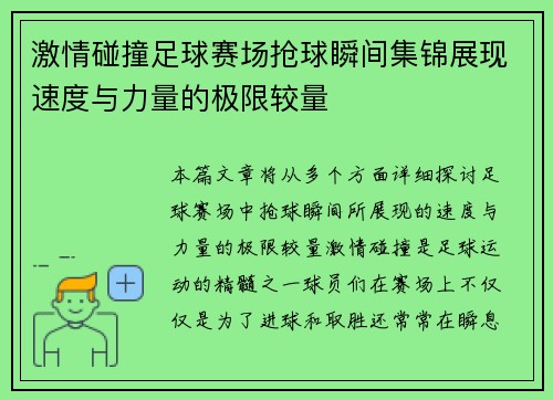 激情碰撞足球赛场抢球瞬间集锦展现速度与力量的极限较量