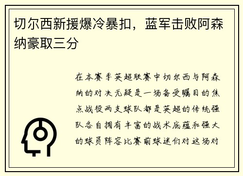 切尔西新援爆冷暴扣，蓝军击败阿森纳豪取三分