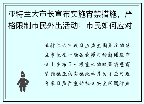 亚特兰大市长宣布实施宵禁措施，严格限制市民外出活动：市民如何应对新政？