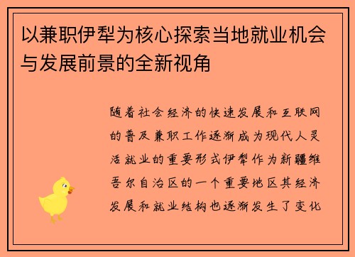 以兼职伊犁为核心探索当地就业机会与发展前景的全新视角