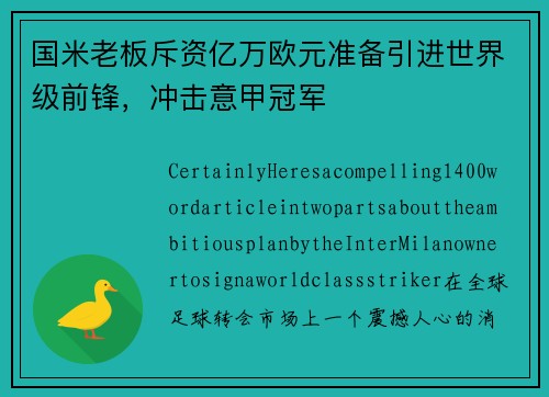 国米老板斥资亿万欧元准备引进世界级前锋，冲击意甲冠军