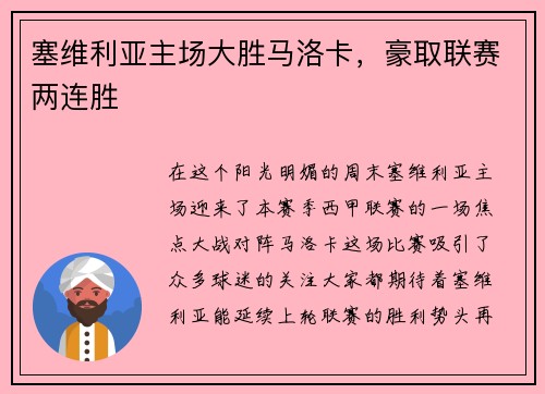 塞维利亚主场大胜马洛卡，豪取联赛两连胜