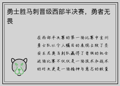 勇士胜马刺晋级西部半决赛，勇者无畏