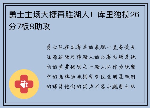 勇士主场大捷再胜湖人！库里独揽26分7板8助攻