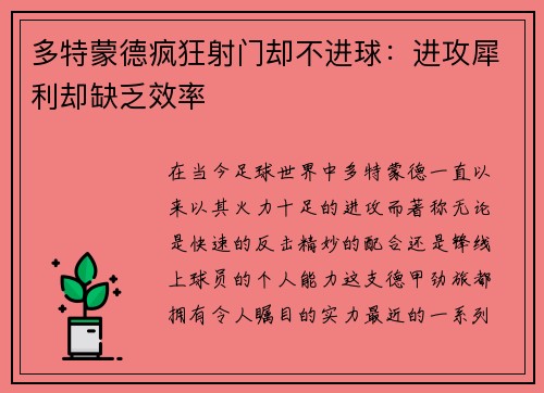 多特蒙德疯狂射门却不进球：进攻犀利却缺乏效率