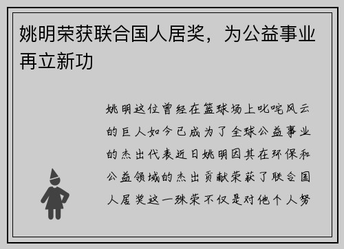 姚明荣获联合国人居奖，为公益事业再立新功