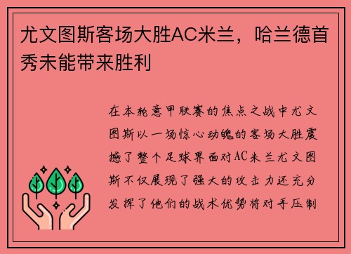 尤文图斯客场大胜AC米兰，哈兰德首秀未能带来胜利