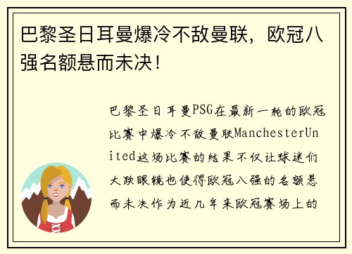巴黎圣日耳曼爆冷不敌曼联，欧冠八强名额悬而未决！