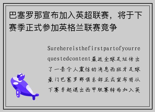 巴塞罗那宣布加入英超联赛，将于下赛季正式参加英格兰联赛竞争