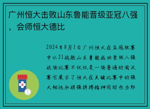 广州恒大击败山东鲁能晋级亚冠八强，会师恒大德比