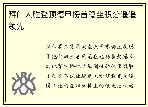 拜仁大胜登顶德甲榜首稳坐积分遥遥领先