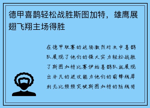 德甲喜鹊轻松战胜斯图加特，雄鹰展翅飞翔主场得胜