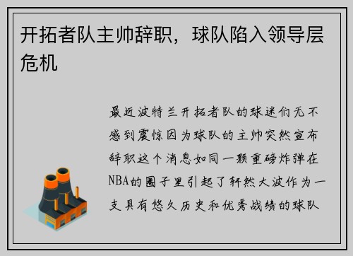 开拓者队主帅辞职，球队陷入领导层危机