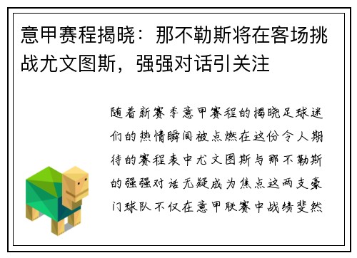 意甲赛程揭晓：那不勒斯将在客场挑战尤文图斯，强强对话引关注