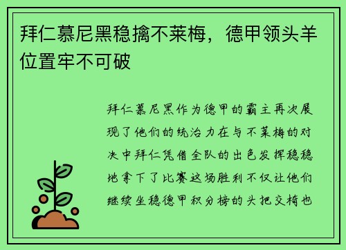 拜仁慕尼黑稳擒不莱梅，德甲领头羊位置牢不可破