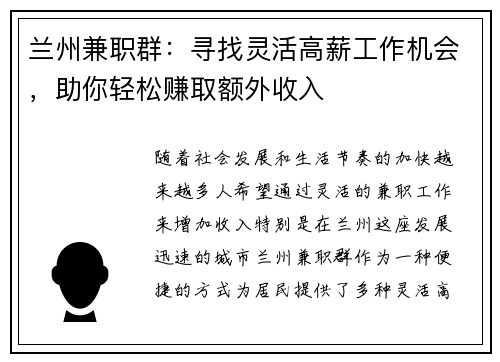 兰州兼职群：寻找灵活高薪工作机会，助你轻松赚取额外收入