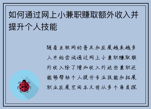 如何通过网上小兼职赚取额外收入并提升个人技能