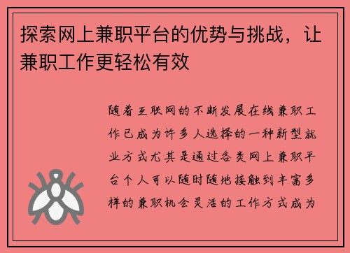 探索网上兼职平台的优势与挑战，让兼职工作更轻松有效