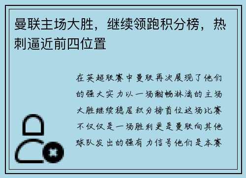 曼联主场大胜，继续领跑积分榜，热刺逼近前四位置