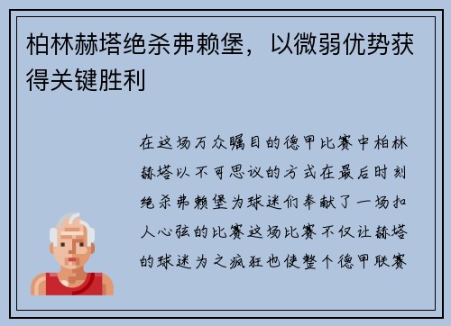柏林赫塔绝杀弗赖堡，以微弱优势获得关键胜利