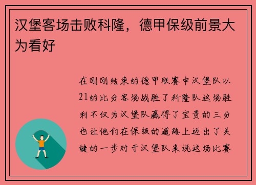 汉堡客场击败科隆，德甲保级前景大为看好